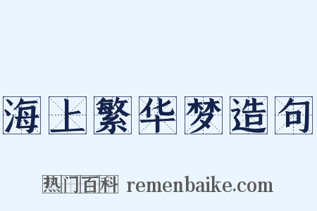 海上繁华梦造句是什么意思的图片